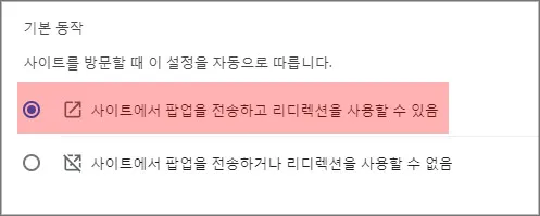 크롬-팝업차단-해제-방법