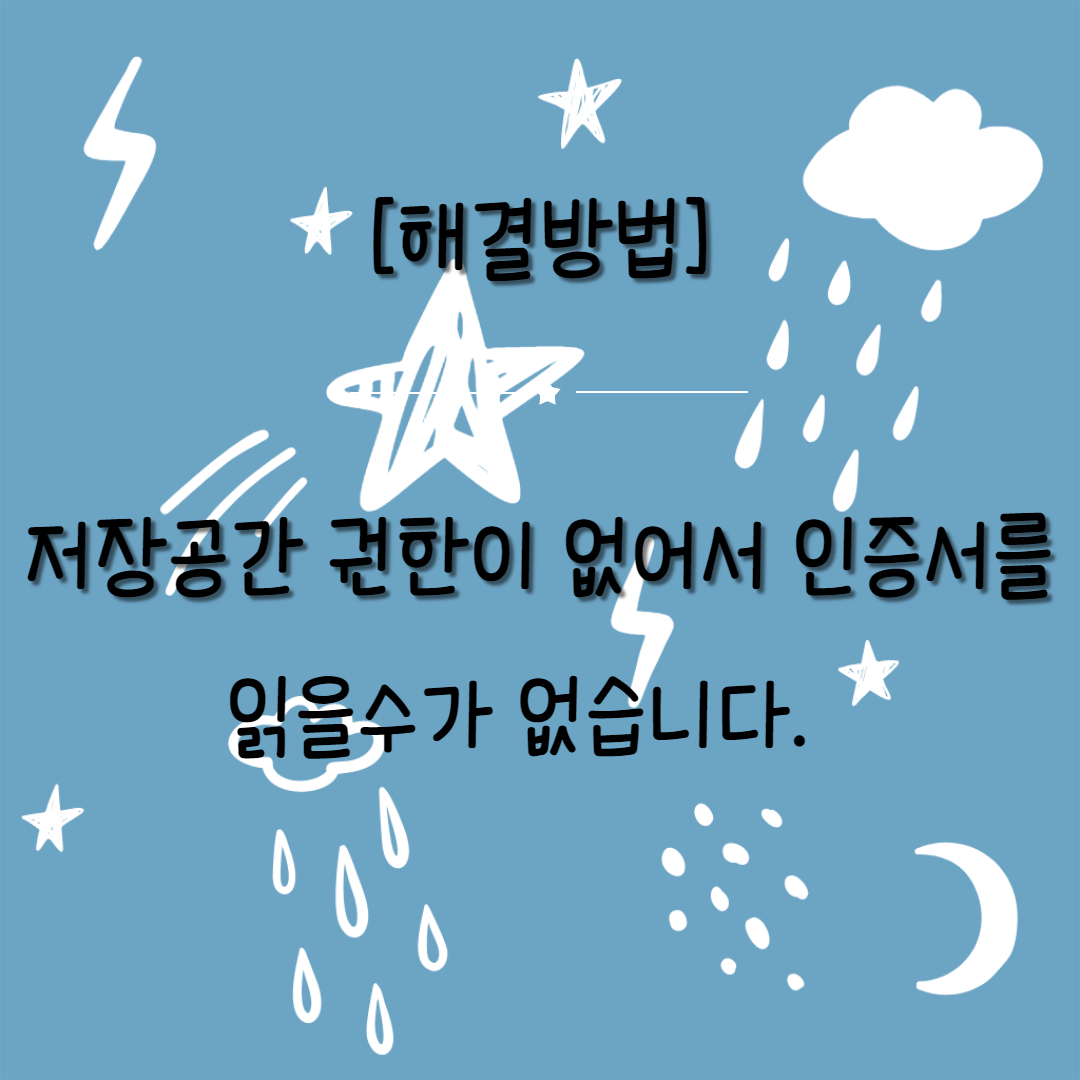  [해결방법] 케이뱅크-저장공간 권한이 없어서 인증서를 읽을수가 없습니다.