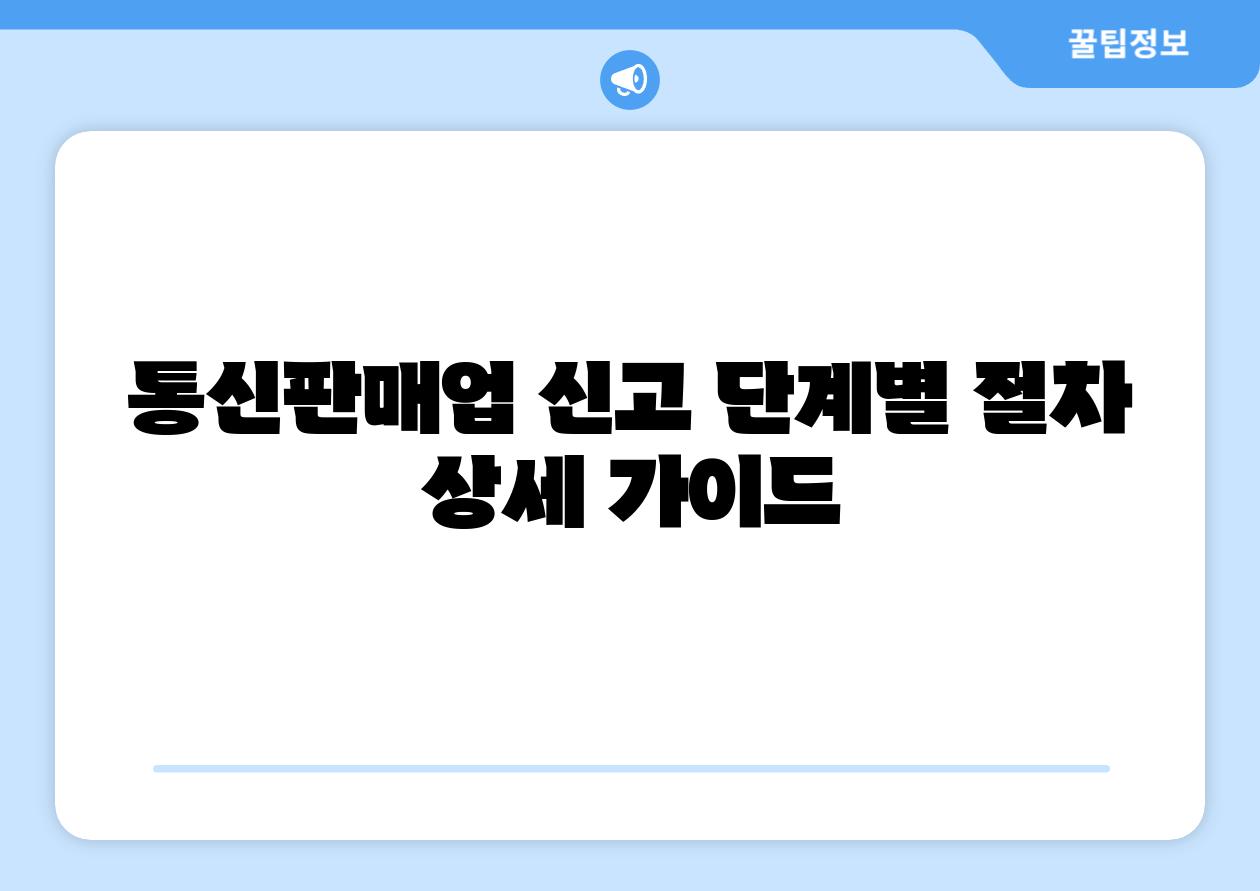 통신판매업 신고 단계별 절차 상세 설명서