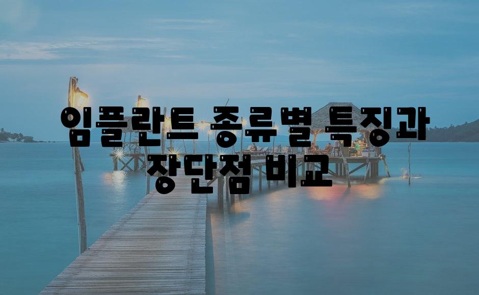  임플란트 종류별 특징과 장단점 비교