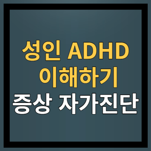성인 ADHD
