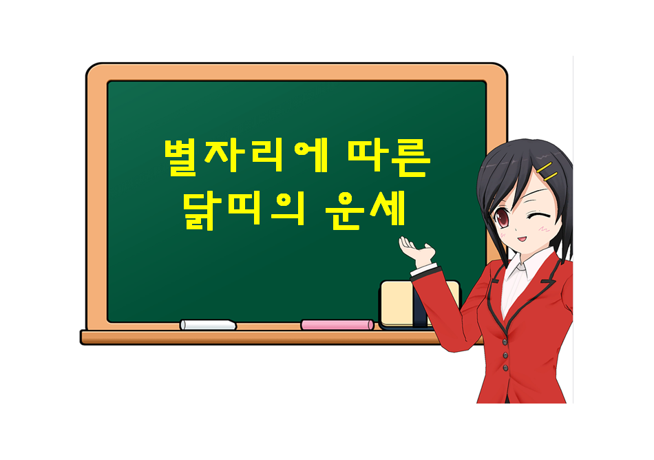  닭띠, 별자리에 따른 운세가 궁금하다면?