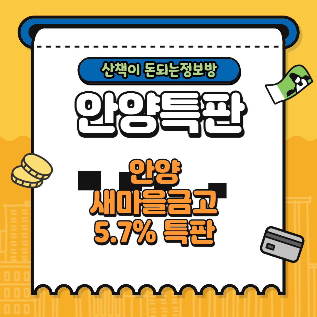  [안양특판] 안양새마을금고 최대 5.7% (적금) 특판안내