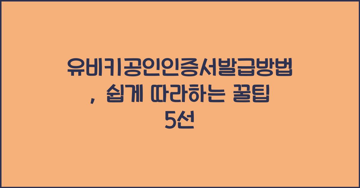 유비키공인인증서발급방법