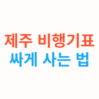 제주-비행기표-싸게-사는-법