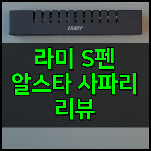 라미S펜 알스타 사파리 리뷰 (신형 구형 차이) 라미S펜 알스타 사파리 리뷰 (신형 구형 차이)