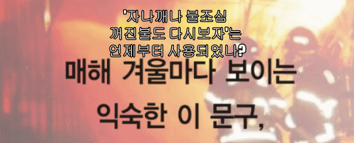  '자나깨나 불조심 꺼진불도 다시보자'는 언제부터 사용되었나? 및 가정용소화기