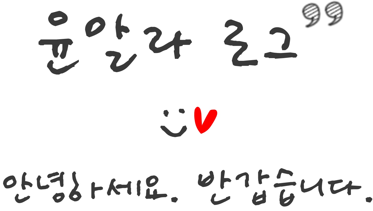  첫 글을 적어 봅니다!  :)