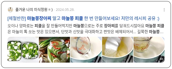 피클 마늘쫑 장아찌무침_2_subsection