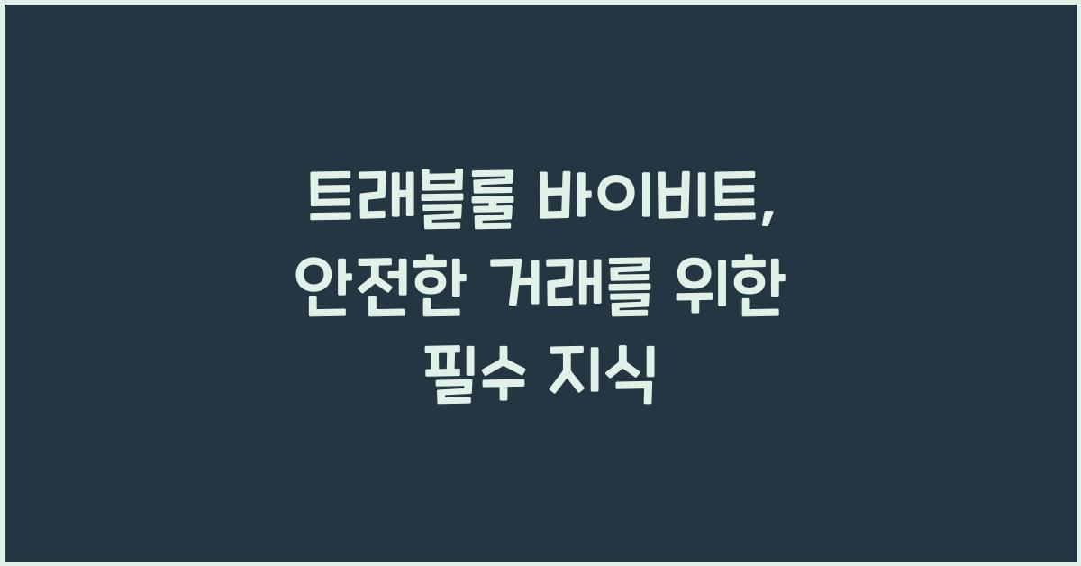 트래블룰 바이비트