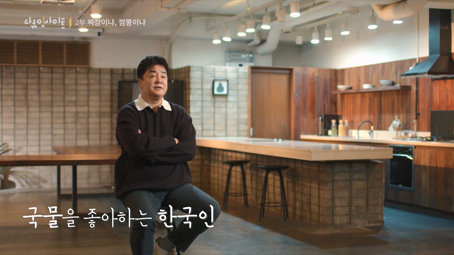 다큐 인사이트 짜장면 랩소디.E2p.WV.WEB-DL.AAC.H264.mp4_20240216_210521.378.jpg