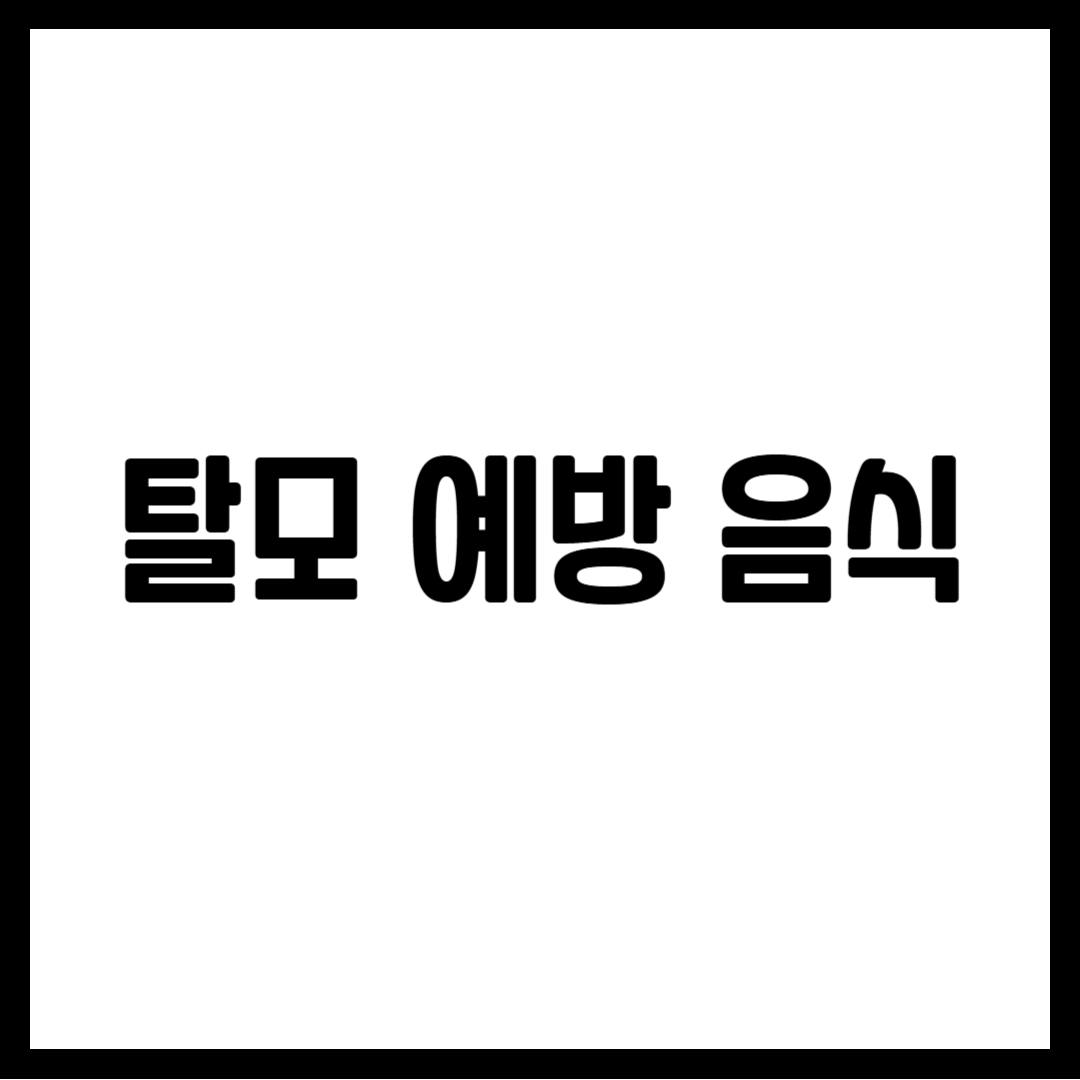 탈모 예방 음식