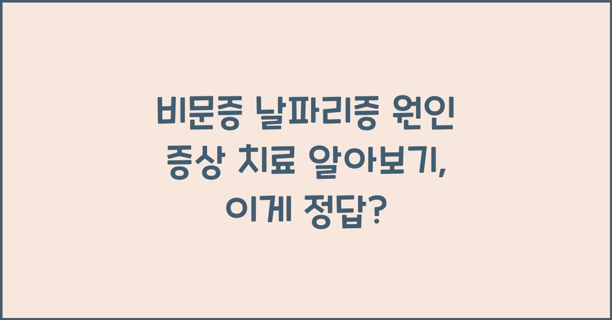 비문증 날파리증 원인 증상 치료 알아보기