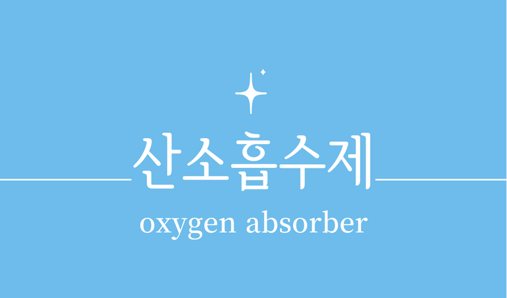 '산소흡수제(oxygen absorber)'