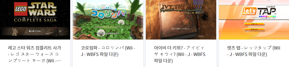  Wii 게임 타이틀 wbfs 다운 vol.1