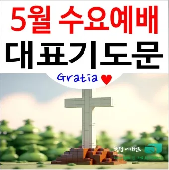 5월 수요예배 대표기도문 모음집_7