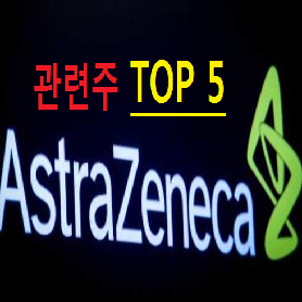  아스트라제네카 관련주 총정리 TOP 5 핵심종목