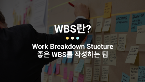  좋은 WBS를 작성하는 방법과 샘플 양식 공유(다운로드)