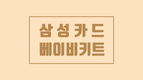  삼성카드 베이비키트 신청하기, 무료임신축하선물