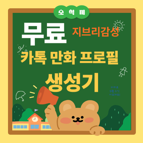 가톡 무료 만화 프로필 생성기