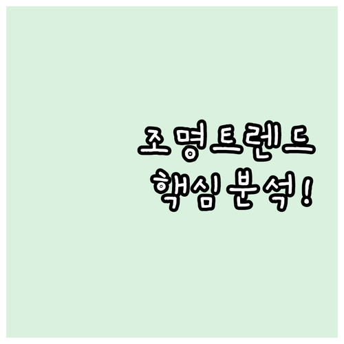 인테리어 핵심! 최신 조명 디자인 트