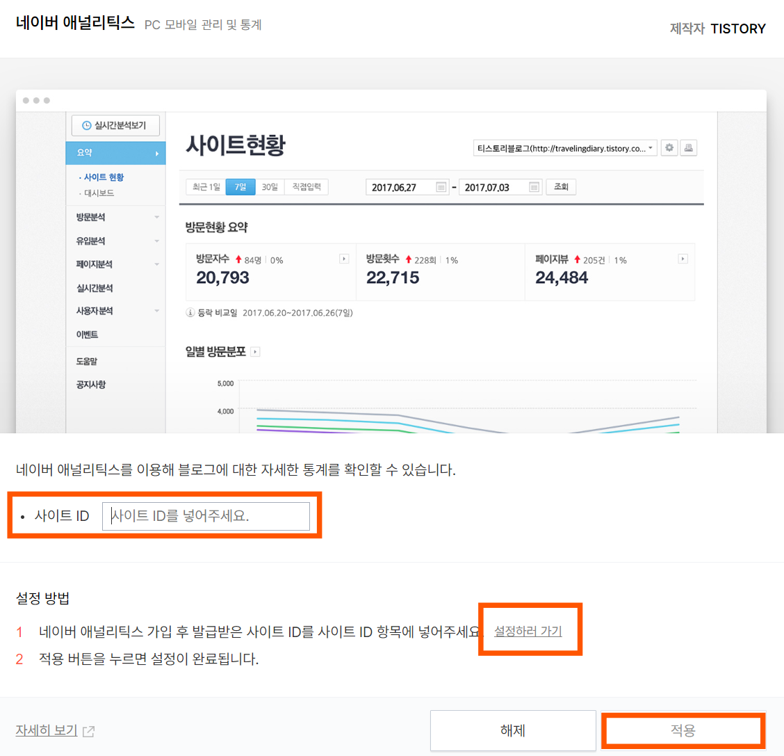 블로그에 분석 툴 (애널리틱스, Analytics) 설치하기 - 네이버 애널리틱스