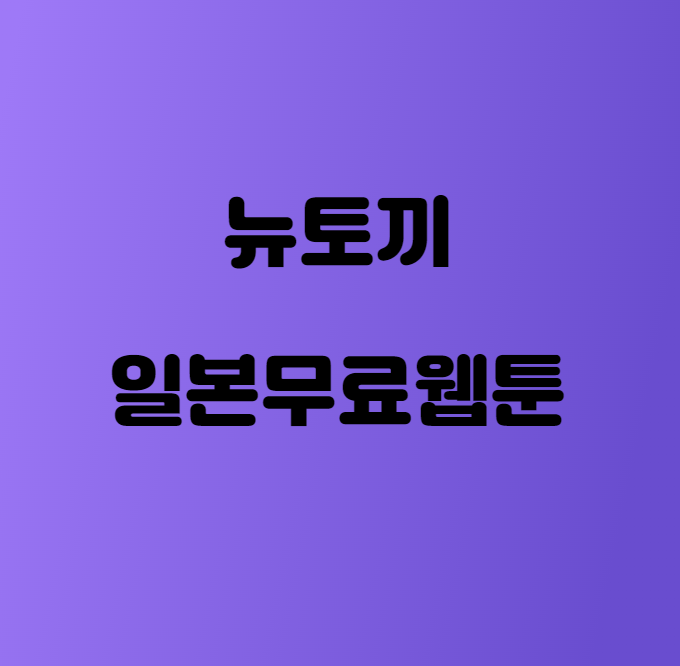  뉴토끼대피소 (무료웹툰사이트)