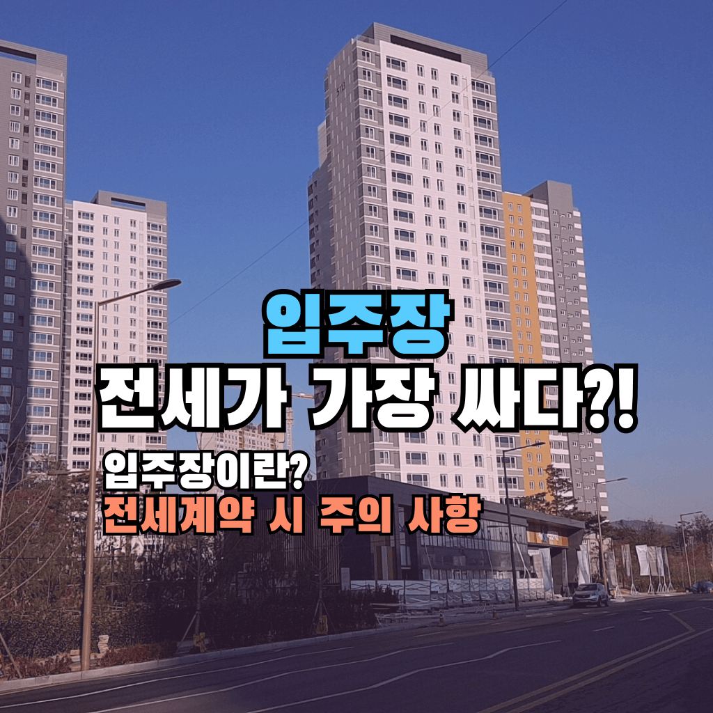 입주장 전세가 가장 싸다?!: 입주장이란? 전세계약 시 주의 사항 및 특약