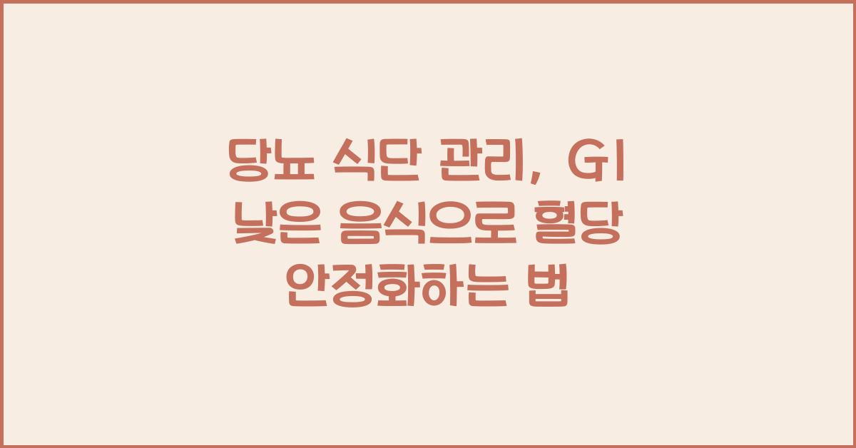 당뇨 식단 관리, GI 낮은 음식으로 꾸준한 혈당 조절하기