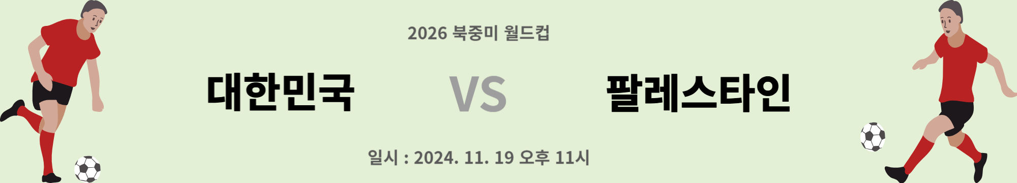 2026 북중미 월드컵 아시아 3차 예선 일정 및 무료 중계