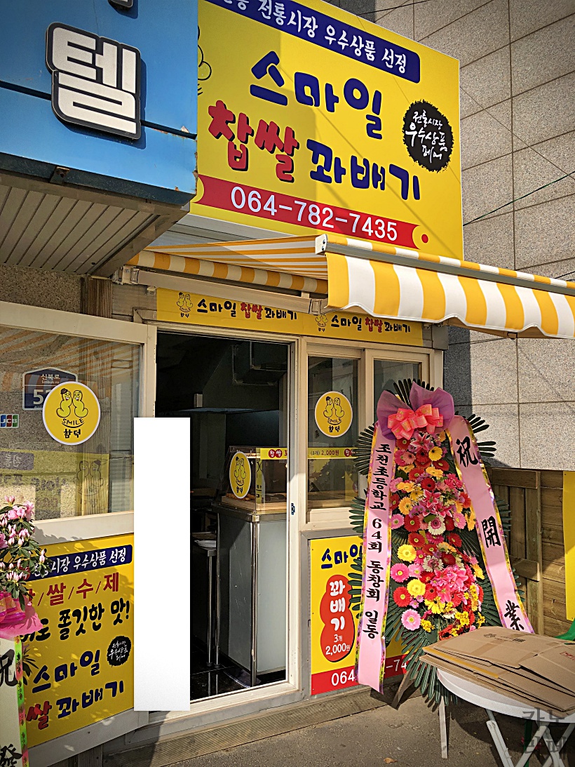 함덕스마일꽈배기 이미지