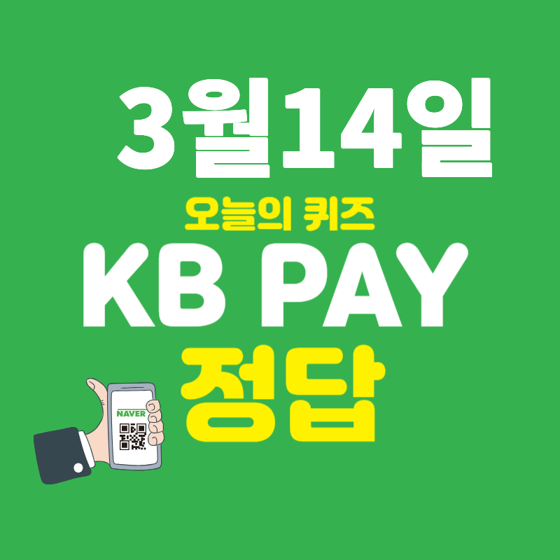 3월14일 케이비 정답