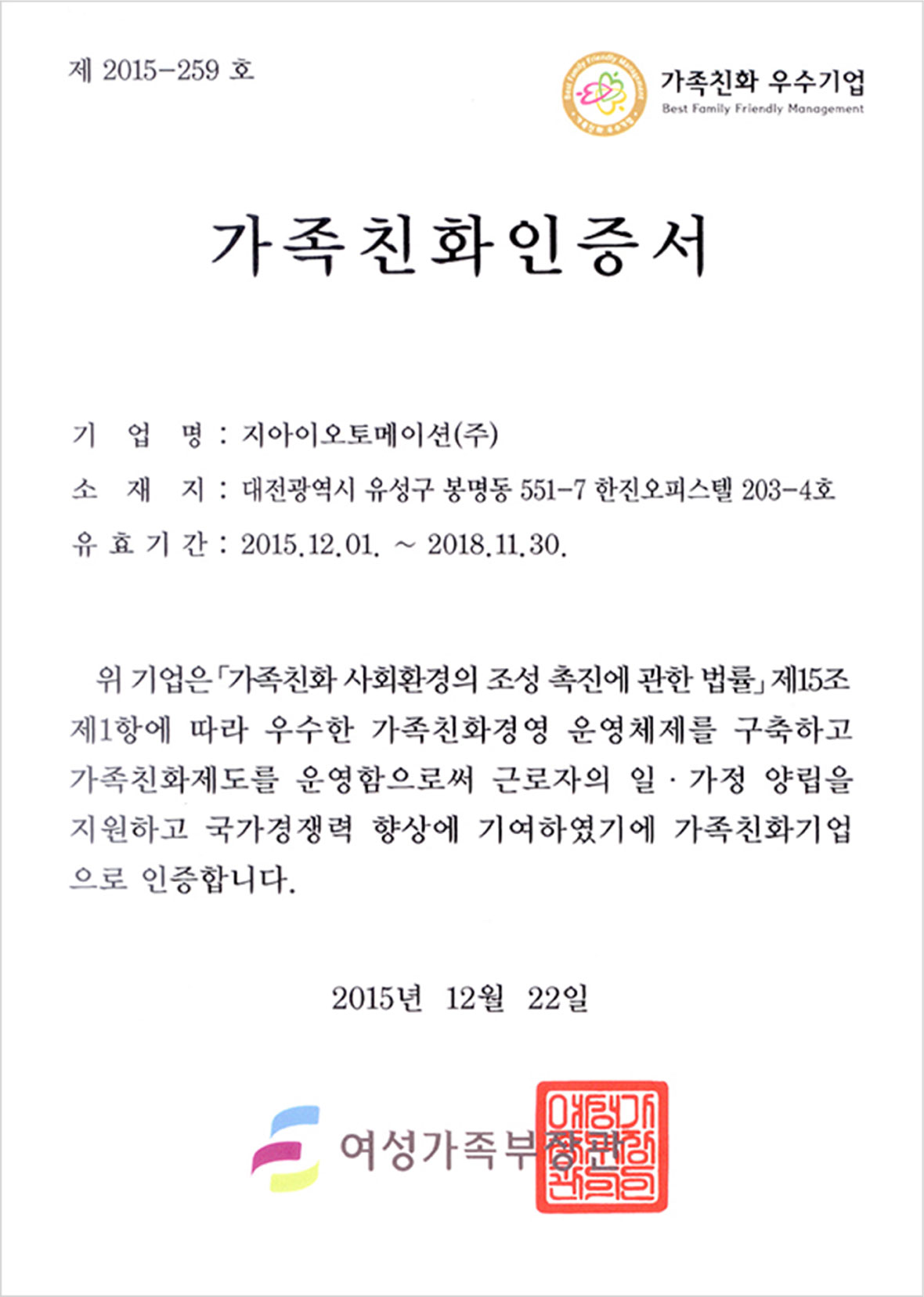  여성가족부 가족친화인증서, 지아이오토메이션(주)