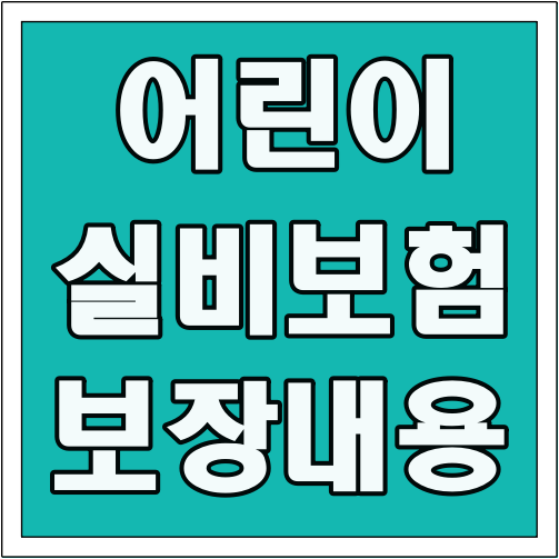 어린이보험 실비보험 보장 내용 글씨 썸네일