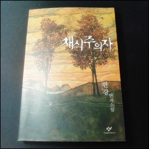  채식주의자 줄거리 리뷰 (한강)