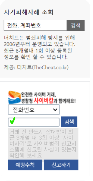 온라인 사기조회방법ㅣ더치트 무료조회 및 다운로드