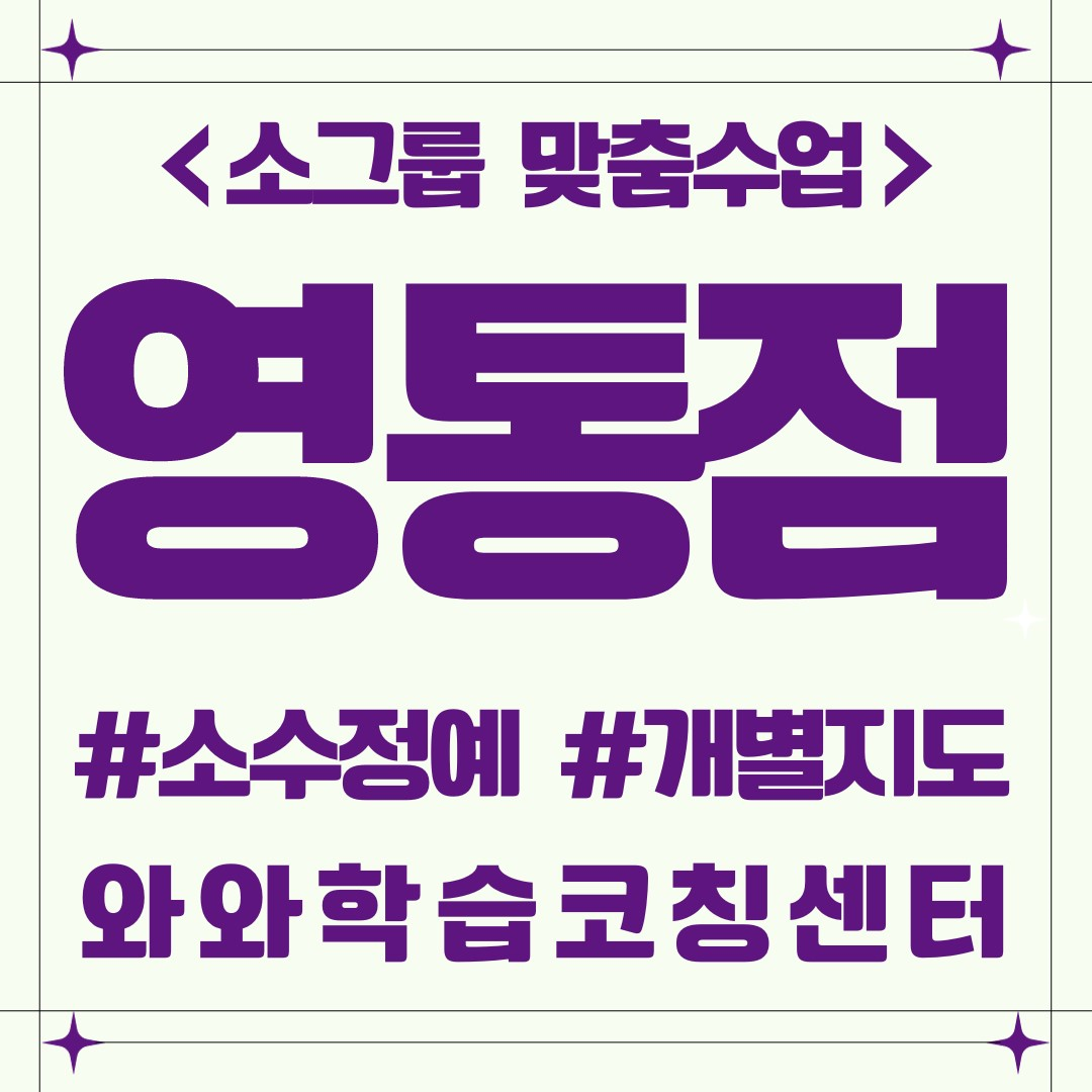  영통동 예비고 국영수학원 방학대비 와와학습코칭센터 영통점