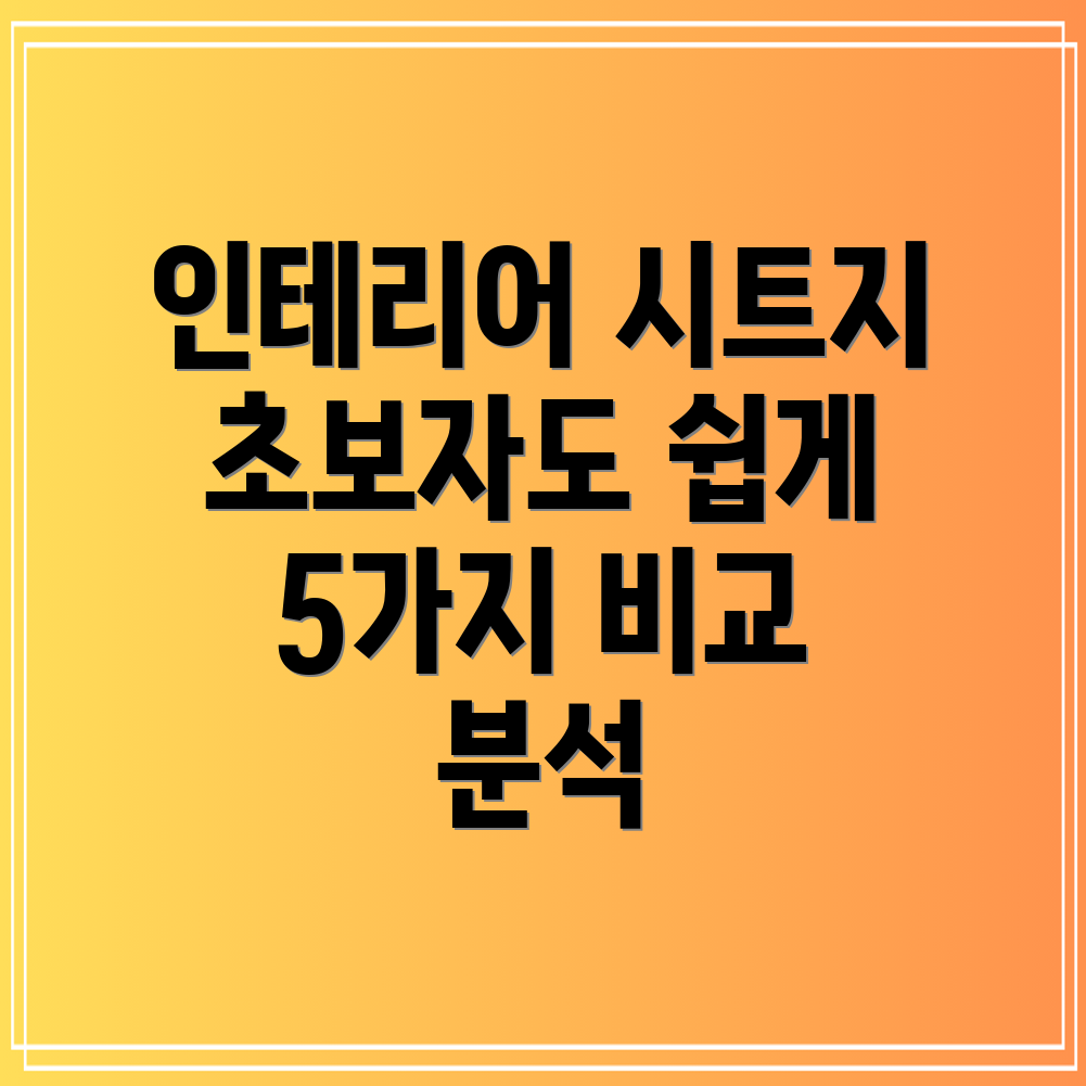 인테리어시트지초보자도쉽게신상품5가지비교분석