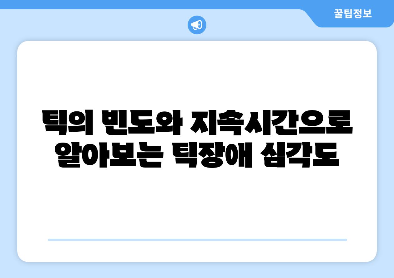 틱의 빈도와 지속시간으로 알아보는 틱장애 심각도