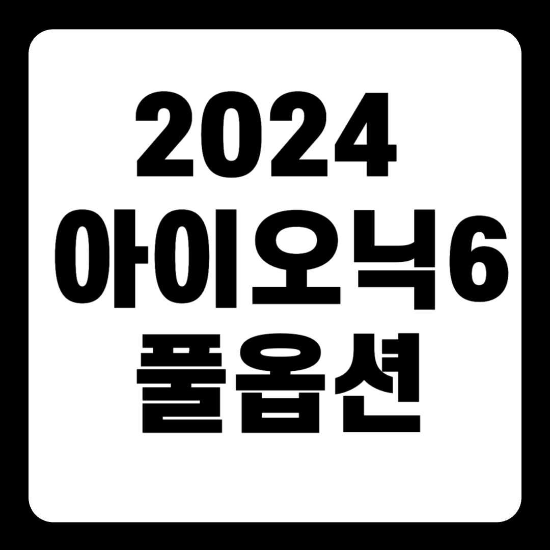 2024 아이오닉6 풀옵션 가격 주행거리 롱레인지(+개인적인 견해)