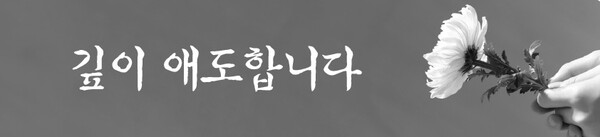 깊이 애도 합니다.