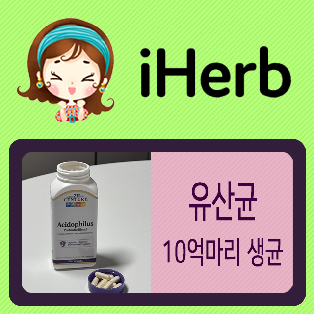 아이허브_유산균_10억마리생균배양물