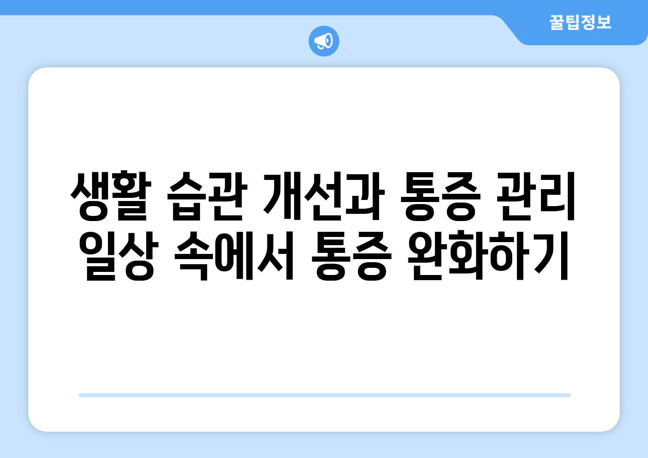 생활 습관 개선과 통증 관리 일상 속에서 통증 완화하기