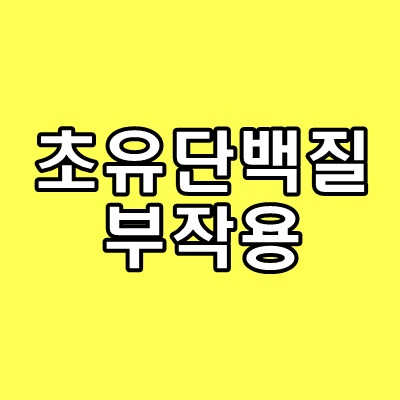 초유단백질-부작용