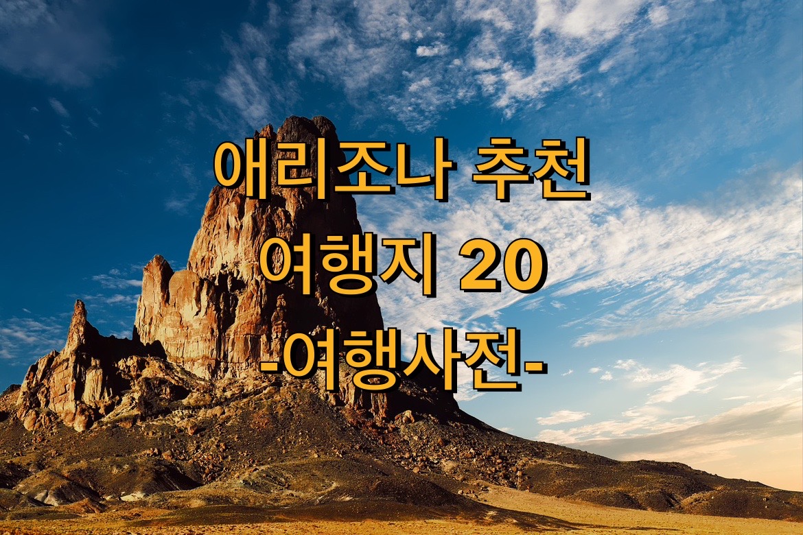  미국 애리조나 추천여행지 20곳