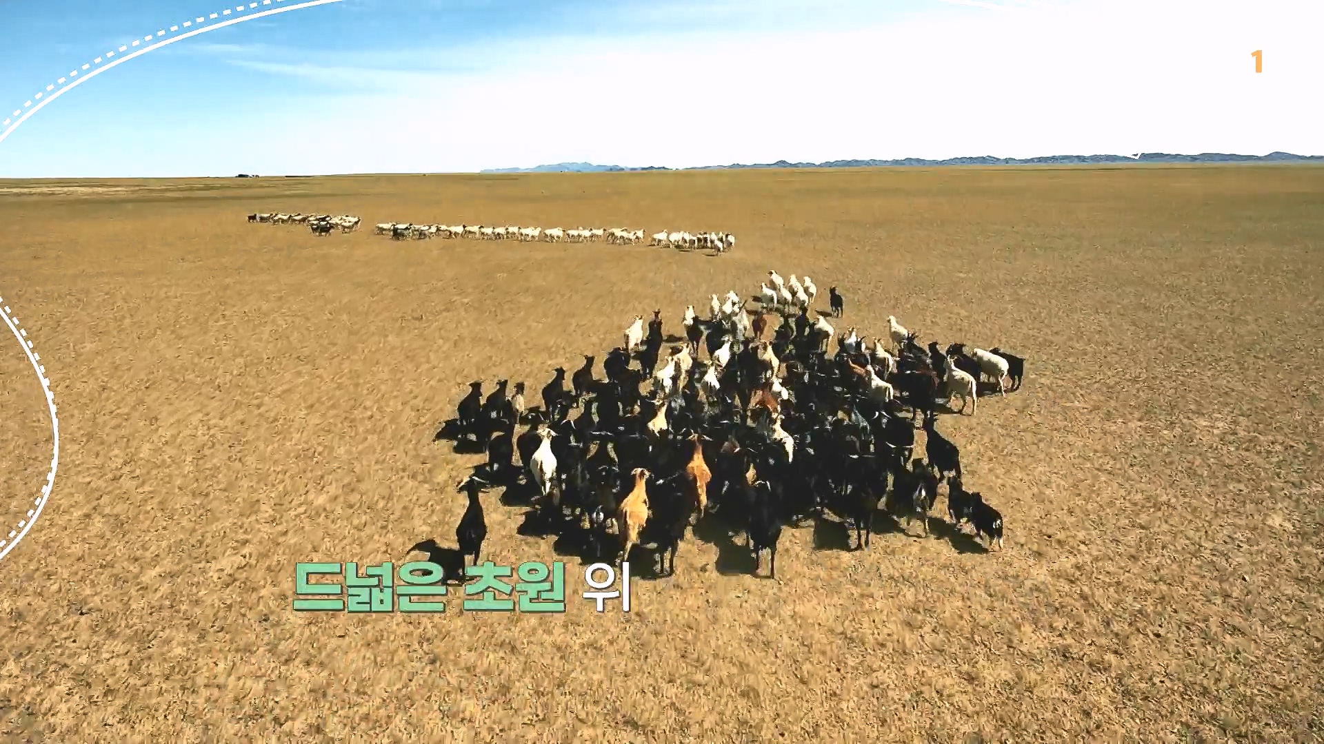 세계테마기행 240212 와일드 몽골 -겨울 낭만이 몽골몽골0p.mp4_20240731_202928.130.jpg