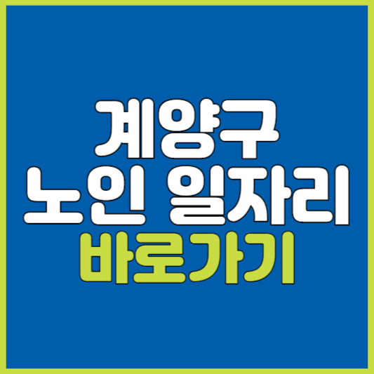 계양구 노인 일자리