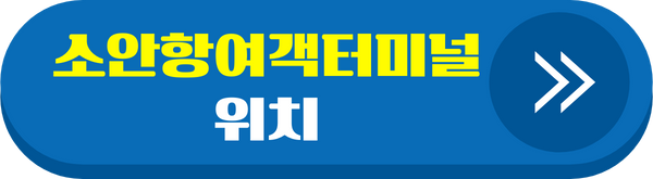소안항여객터미널위치