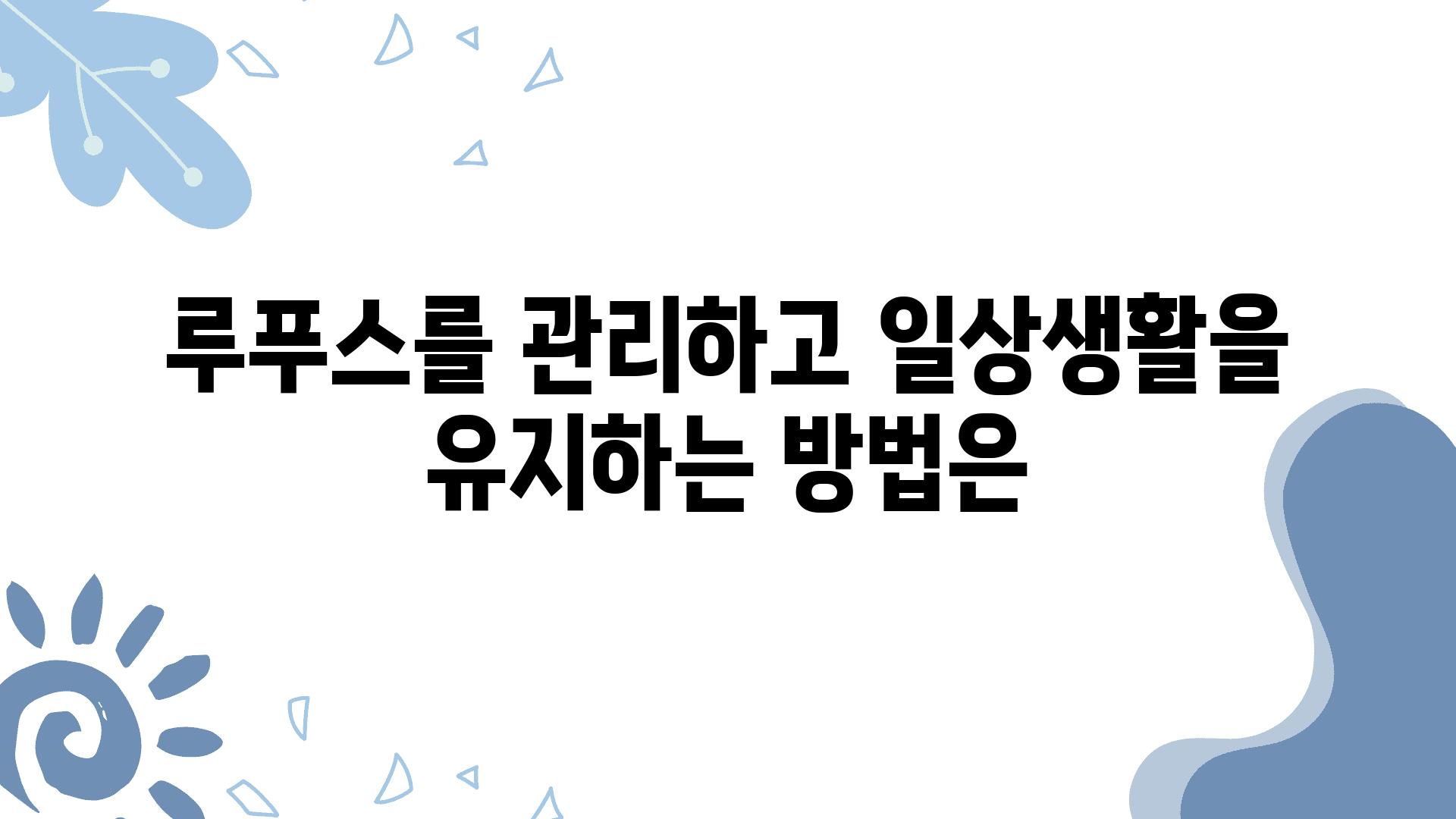 루푸스를 관리하고 일상생활을 유지하는 방법은