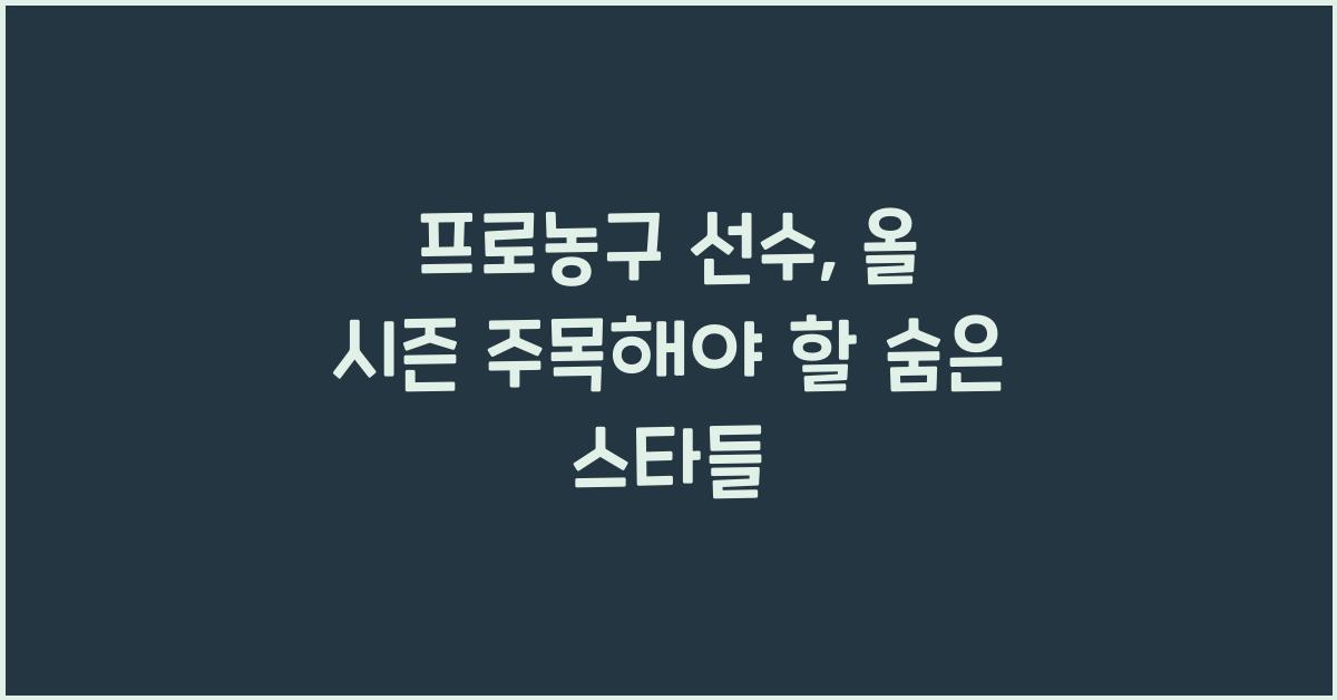 프로농구 선수